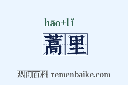 蒿里是什么意思的图片